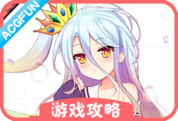『游戏攻略』